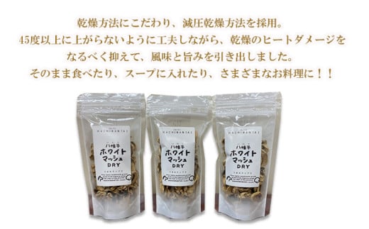 八幡平マッシュルームおこげ＆八幡平ホワイトマッシュDRYの詰合せ ／ ジオファーム八幡平 ドライ 八幡平市