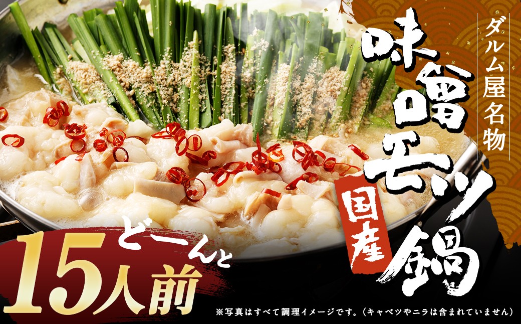 
                  ダルム屋名物【国産】味噌モツ鍋 15人前（3人前×5） 味噌 みそ 牛 もつ モツ 鍋 ちゃんぽん 麺 セット 牛 小腸 国産 冷凍
                