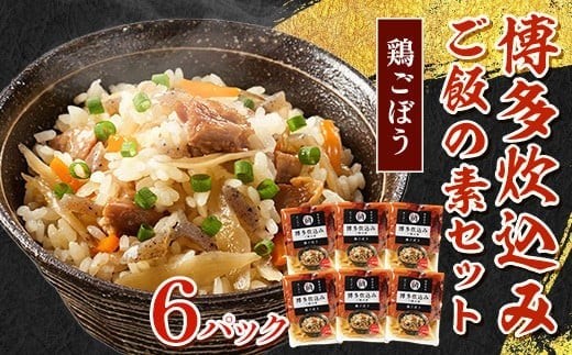
            博多炊込みご飯の素セット（鶏ごぼう6パック） BZ029
          