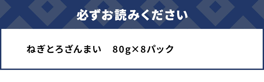 ねぎとろざんまい 80g×8P ねぎとろ 小分け 冷凍 マグロ 鮪 まぐろ 大分県産 九州産 津久見市 熨斗対応