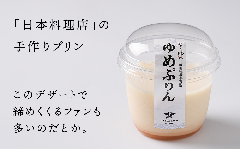ゆめぷりん90g×8個×1セット