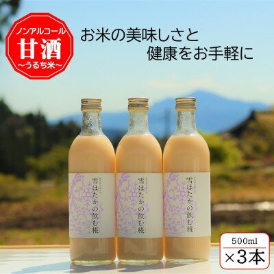 【ふるさと納税】【うるち米】雪ほたかの飲む糀「3本セット」【1411579】