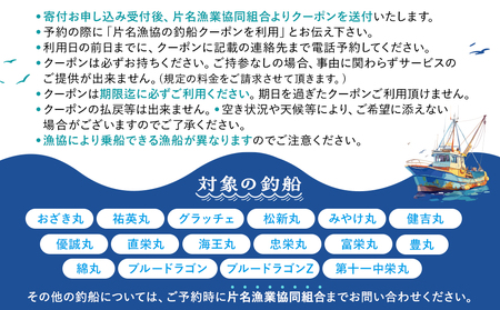 片名漁協 釣り船 割引クーポン45,000円分