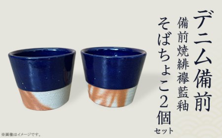 そばちょこ2個セット デニム備前（備前焼緋襷藍釉）