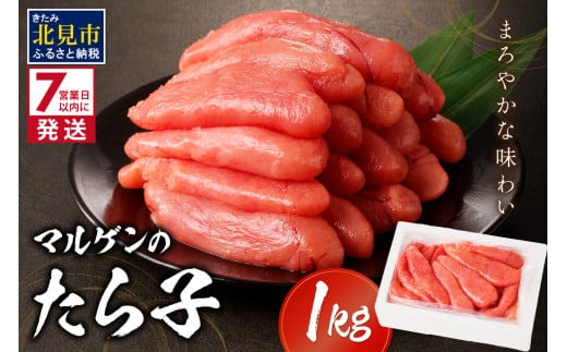 《7営業日以内に発送》マルゲンのたら子 1kg ( 海鮮 たらこ タラコ )【018-0013】