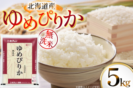 米 令和7年 北海道産 ゆめぴりか 無洗米 5kg ホクレンパールライス