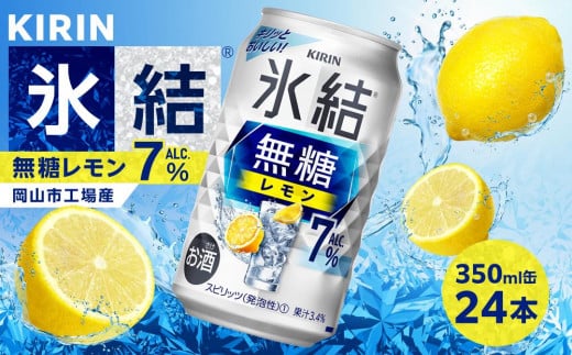 キリン 氷結(R) 無糖 レモン ALC.7% 350ml 缶 × 24本＜岡山市工場産＞| 氷結 無糖レモン7％ お酒 酎ハイ チューハイ アルコール 酒 飲料 飲み会 宅飲み 家飲み 宴会 パーティー ケース ギフト