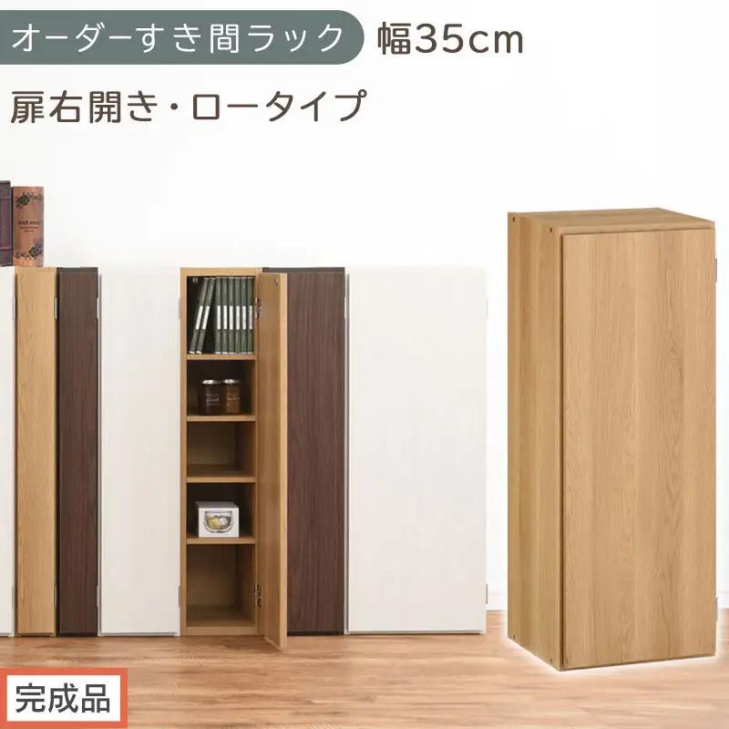 【完成品でお届け】オーダーすき間ラック〔幅35cm・扉右開き・ロータイプ〕（オーク）すき間ラック 収納棚 扉付き スリム 約 奥行32 高さ90 ロータイプ オーダーラック キッチン 洗面所 AKANBE400086-35R-OAK