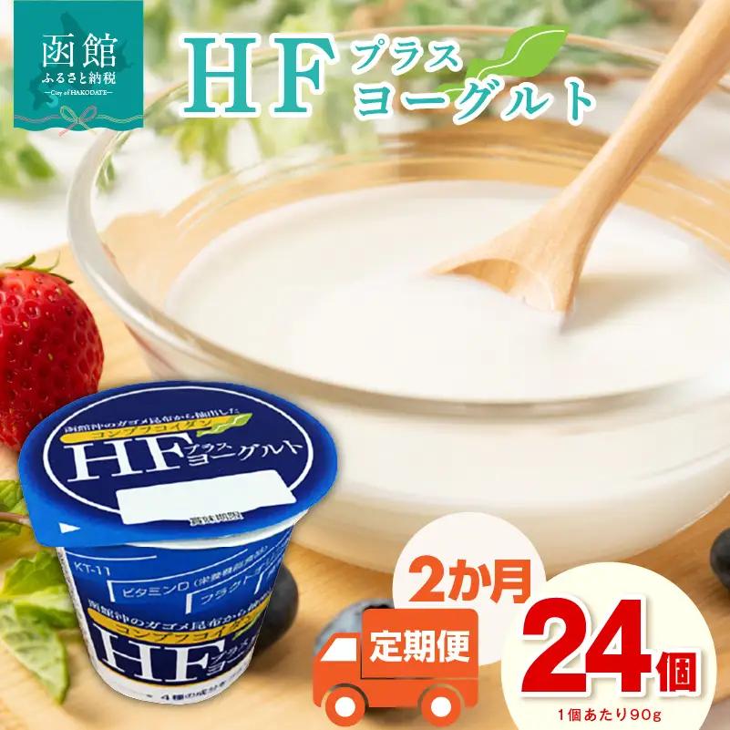 【2か月定期便】 HFプラスヨーグルト 24個 美容 ギリシャ風ヨーグルト _HD147-T001