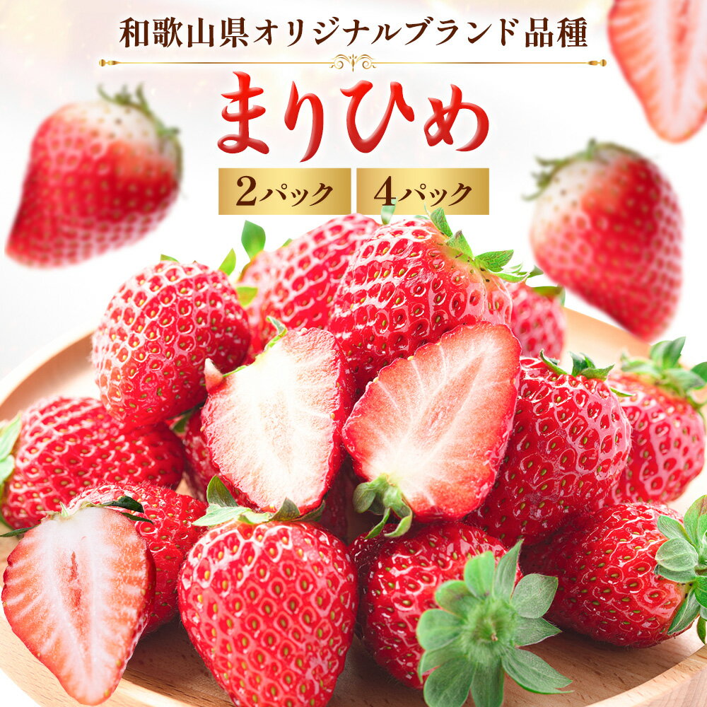 【ふるさと納税】いちご 和歌山県産 紀州和歌山 ブランド いちご まりひめ 2パック 560g または 4パック 1kg 株式会社魚鶴商店 《1月上旬-2月下旬頃出荷》 和歌山県 日高町 フルーツ 果物 スイーツ 甘い