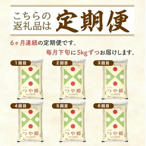 SJ0065　【6回定期便】［精米］特別栽培米つや姫　5kg×6回(計30kg) TO