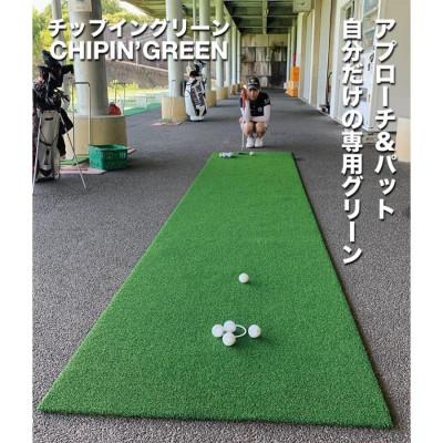 ふるさと納税 高知市 アプローチ&パット専用人工芝チップイングリーン90cm×4m パターマット工房製　【AG105】 |  | 01