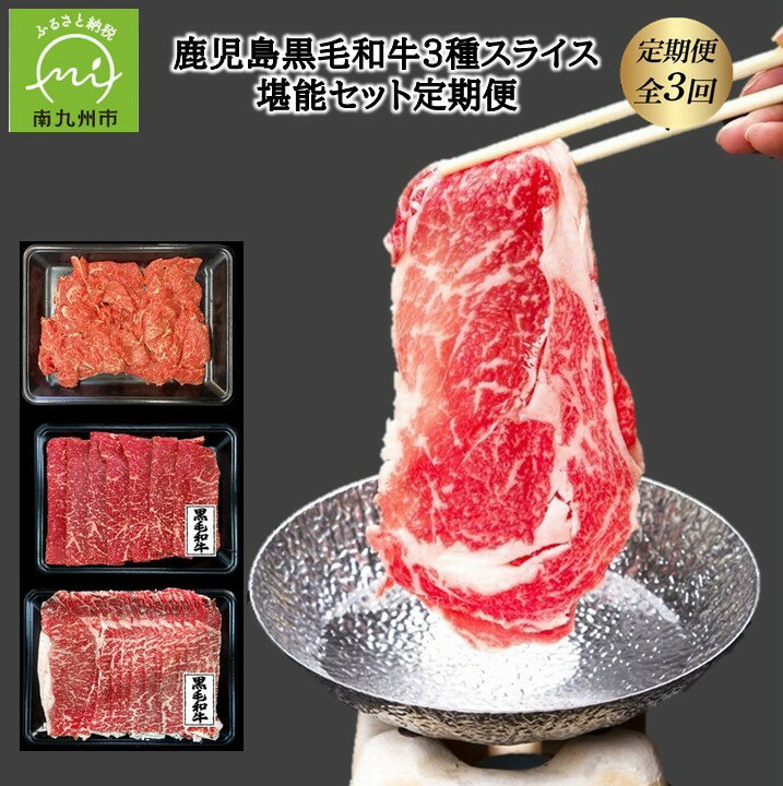 【ふるさと納税】【全3回】鹿児島黒毛和牛3種スライス堪能セット定期便