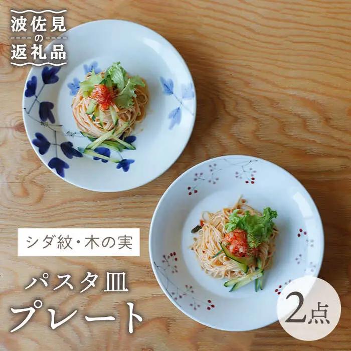 【波佐見焼】シダ紋・木の実 パスタ皿 プレート ペアセット 食器 皿 【Cheer house】 [AC135] 波佐見焼 食器
