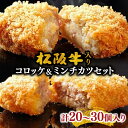 【ふるさと納税】松阪牛入コロッケ・ミンチカツセット　20個入り（各10個）／30個入り（各15個） 松阪牛 松坂牛 牛肉 ブランド牛 高級 和牛 日本三大和牛 国産 霜降り 松阪牛入り コロッケ メンチカツ 惣菜 詰め合わせ 詰合せ セット 小分け 冷凍