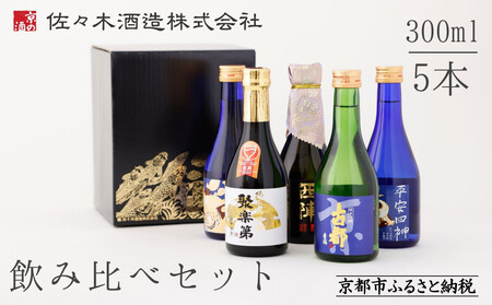《10/1～寄付額改定》【佐々木酒造】日本酒 飲み比べセット（300ml×5本）｜京都 日本酒 人気