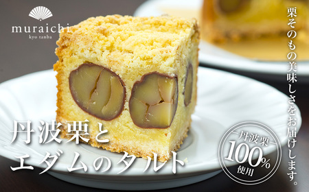 丹波栗とエダムのタルト 栗 ケーキ スイーツ 4号12センチ 株式会社むらいち