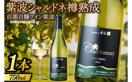 
                  ワイン 紫波 シャルドネ樽熟成 750ml (AL073)
                