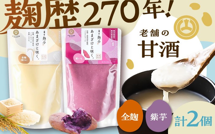 
            あまざけと咲く 甘酒プレーン・紫芋甘酒セット各1個 計2個 1万円以下 10000円以下 5000円以上 5千円以上 5,000円以上 甘酒 あまざけ 正月 年末 年越し 新年 腸内 腸内環境 ビタミン ブドウ糖 飲む点滴 疲労回復 免疫力アップ アレンジ 健康維持【株式会社山内本店】 [BHAE089]
          