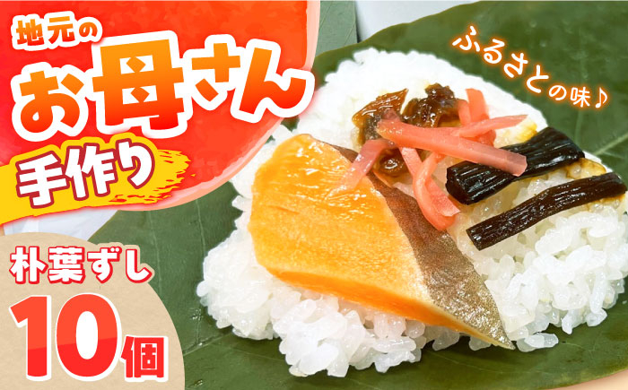 
            朴葉ずし 10個 白川町 / てまひまの店 朴葉寿司 寿司 手作り 郷土料理 伝統料理 白川 [AWAB004]
          