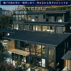 【ふるさと納税】URASHIMA VILLAGE 1泊2日 宿泊券 目の前に広がる瀬戸内の新鮮な旬の食材を玉手箱で味わう。夕陽に包まれるディナー付き一泊無料宿泊 [ 宿泊券 宿泊チケット 旅行券 三豊