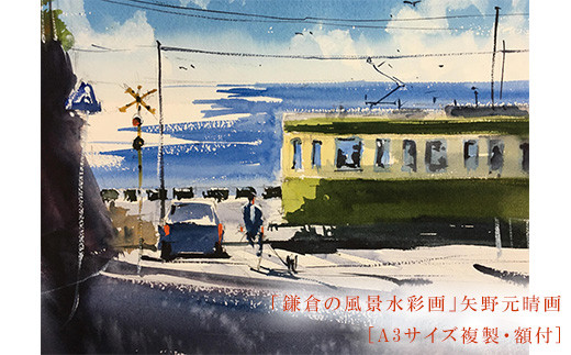 
鎌倉の風景水彩画[A3サイズ複製・額付]
