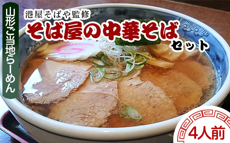 【酒井製麺所】山形ご当地らーめん 港屋そばや監修 そば屋の中華そばセット(生麺) 4人前 FZ21-467