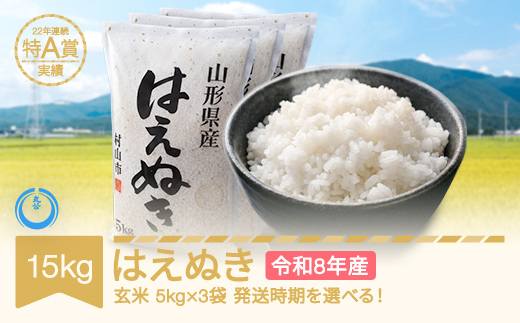 【先行予約】新米 15kg 5kg×3 はえぬき 玄米 令和8年産 2026年12月上旬 mk-haxxb15-g12a