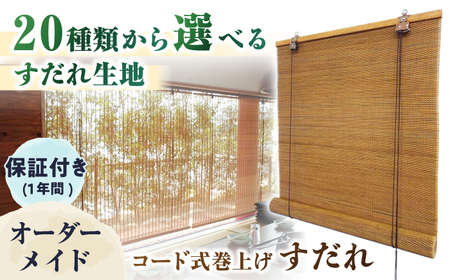 コード式巻上げすだれ（オーダー対応）/ 簾 竹 木製 ロールカーテン ブラインド 一点もの オーダー 特注 伝統工芸品 すだれ 八女すだれ オーダーすだれ[AFAC009]