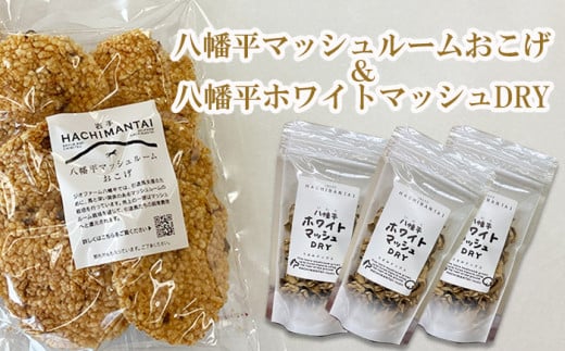八幡平マッシュルームおこげ＆八幡平ホワイトマッシュDRYの詰合せ ／ ジオファーム八幡平 ドライ せんべい 八幡平市