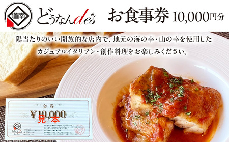 どうなんde's お食事券（1万円分） お食事券・チケット