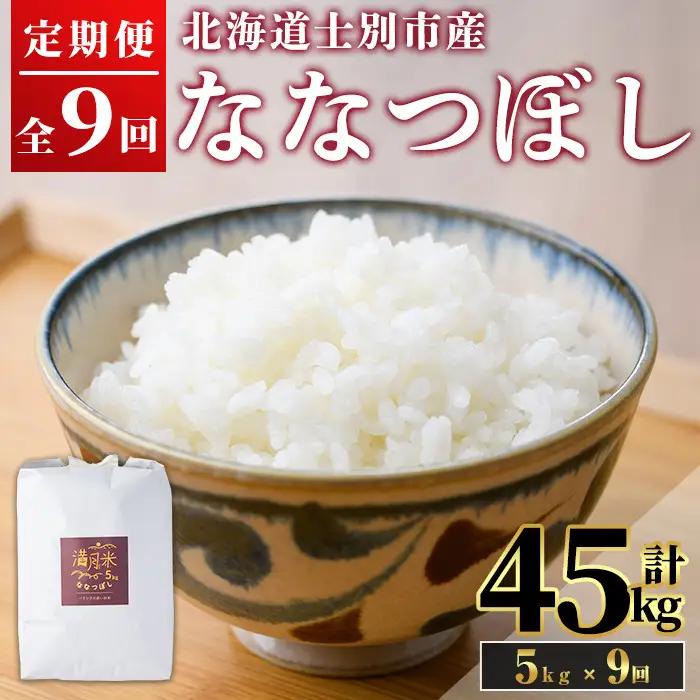 《 定期便・令和8年産先行予約！》 北海道 士別市産 満月農園のななつぼし(5kg×9回・計45kg)【2026年12月上旬より順次発送予定】 米 お米 定期便 北海道米 北海道産 ななつぼし 白米 ごはん コメ こめ 満月米 【満月農園】【F7092-2612】