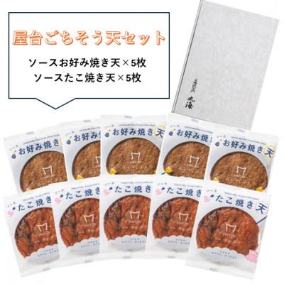 ふるさと納税 小浜市 屋台ごちそう天セット　10枚入り(各5枚)