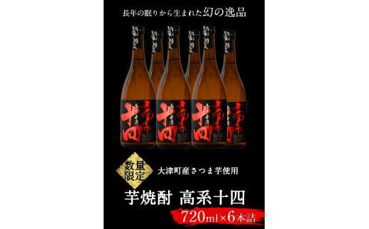 芋焼酎 高系十四 720ml×6本詰め  大津町産 緒方酒店《60日以内に出荷予定(土日祝除く)》---so_ogakoke_60d_22_29000_720mlx6---