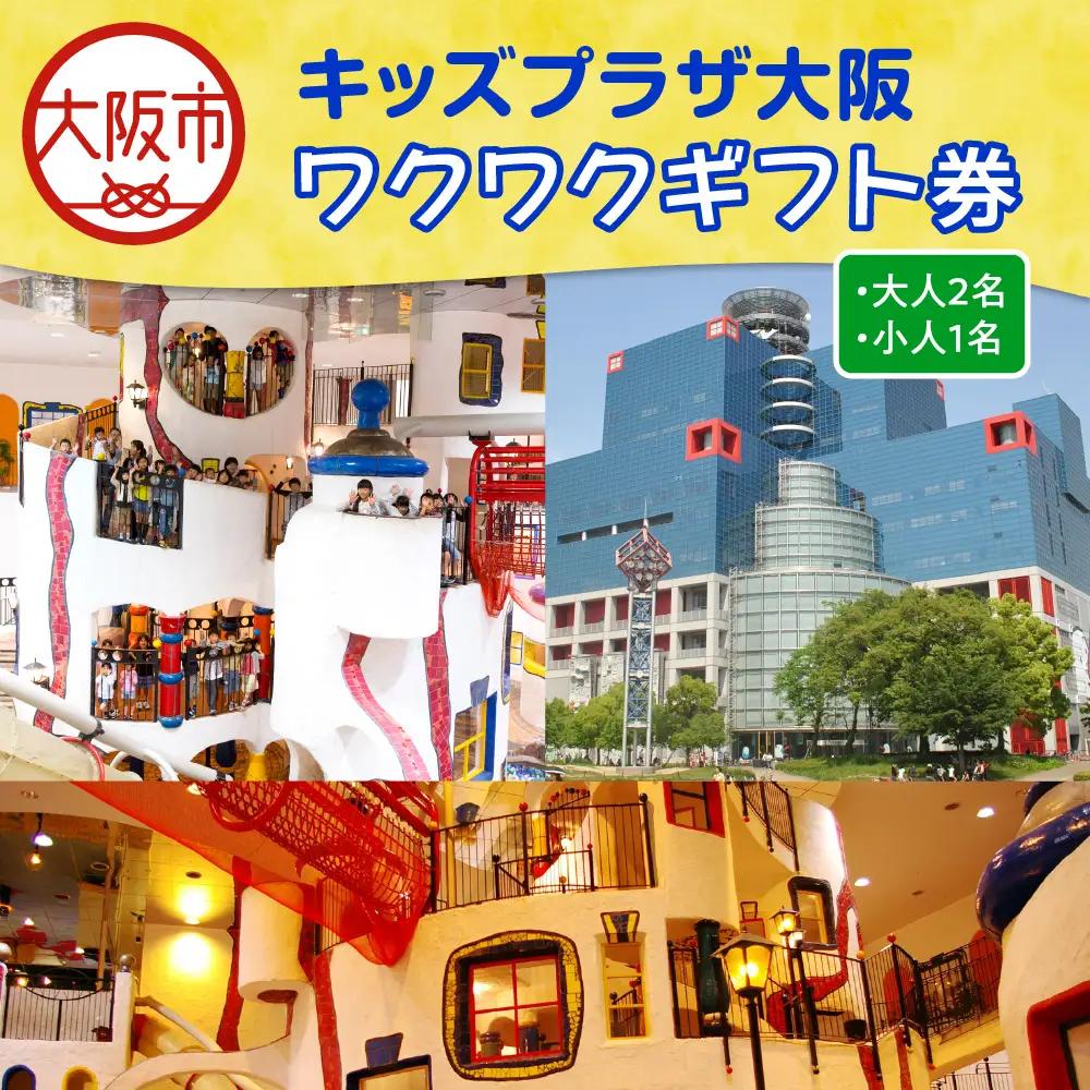 キッズプラザ大阪　ワクワクギフト券（大人2名、小人1名分）_OS247-0001-02