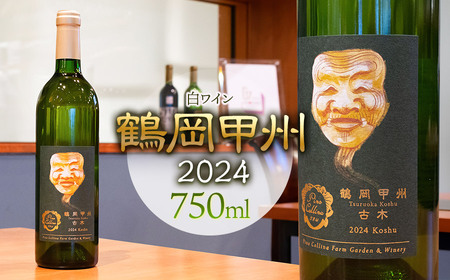 白ワイン　鶴岡甲州／2024　750ml×1本　株式会社エルサン 国産 日本ワイン 