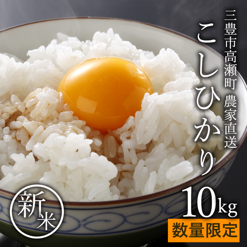 【ふるさと納税】 お米 コスパ おこめ 先行予約 香川県 三豊市 山間地区産 令和6年産 新米 こしひかり コシヒカリ 10kg  備蓄 保存食 白坂有機米 生産販売組合