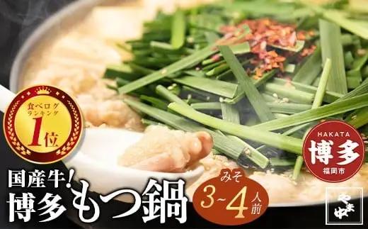 もつ鍋 セット やま中 味噌味 3～4人前 | ふるさと納税 もつ鍋 博多 味噌 モツ鍋 もつなべ 鍋 福岡市 冷凍 冷凍食品 取り寄せ もつ セット ホルモン鍋 味噌 国産 牛もつ 鍋セット 人気 ご当地グルメ 福岡 送料無料