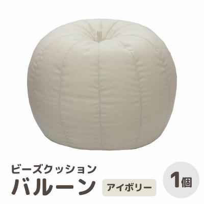 ふるさと納税 あわら市 【アイボリー】ビーズクッション バルーン レギュラー