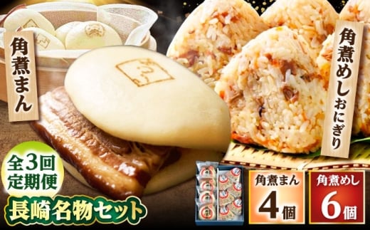 【3回定期便】角煮まん4個入 角煮めしおにぎり6個入 詰合せ 計10個 /角煮家こじま [DBX043]