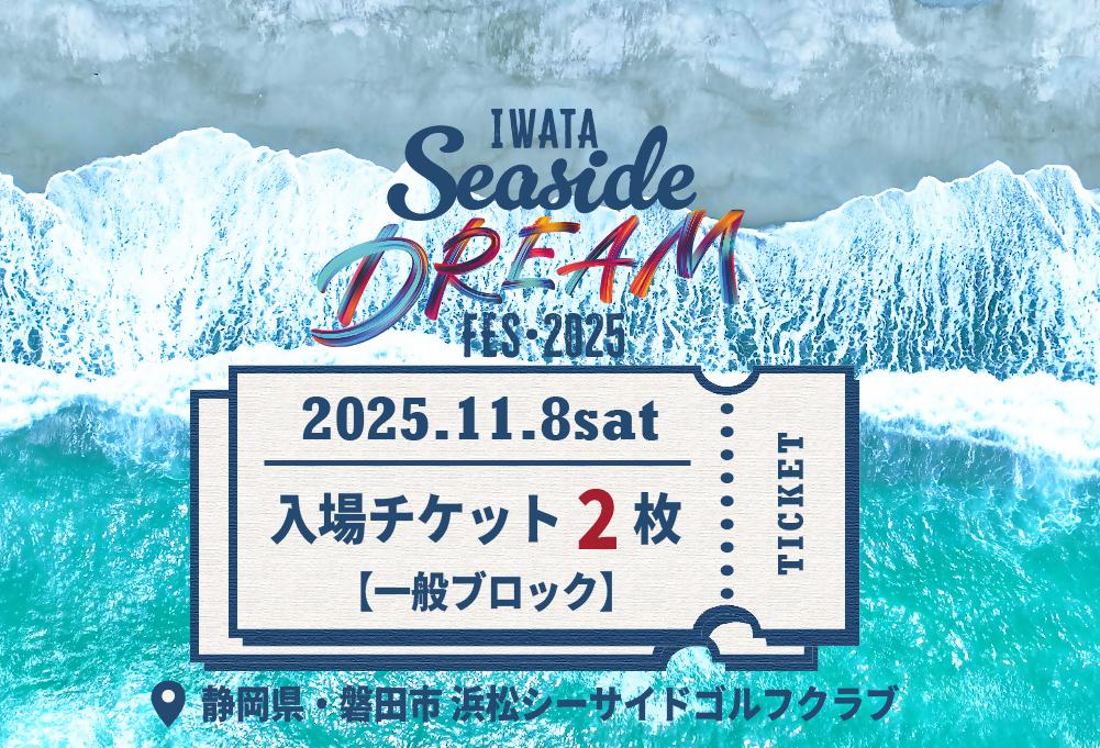 
            11月8日（土）Iwata Seaside DREAM Fes 2025一般ブロック入場チケット引換券2枚【1630113】
          