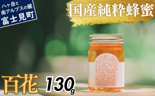 高校の養蜂部時代から養蜂一筋 天然 国産 非加熱 百花 130g×1本 【 長野県 富士見町産 天然100％ 完熟蜜 無添加 自然の香りとコク 上野養蜂園 自然派 健康志向 お取り寄せ 高級 贈答用 ギフト プレゼント 保存食 備蓄 ハチミツ はちみつ 】