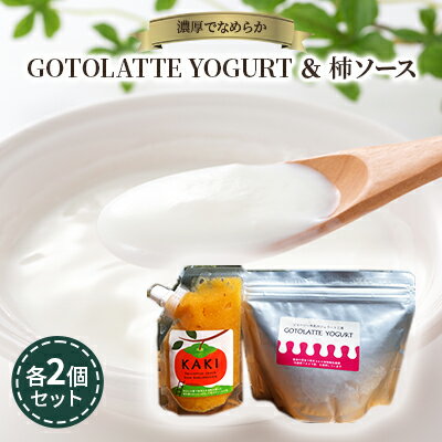 【ふるさと納税】濃厚でなめらかGOTOLATTE　YOGURT（ゴトラッテヨーグルト）とヨーグルトに合う柿ソース各2個セット 加工食品 乳製品 ジャージー牛乳 ヨーグルトソース 朝食