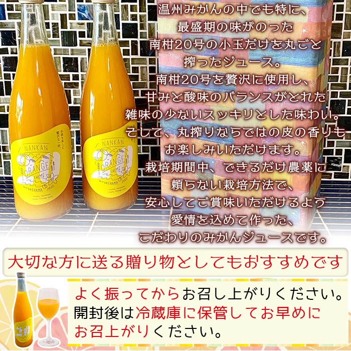 ＜温州みかんジュース #20（720ml×3本セット）＞ 果汁100％ ストレート 柑橘 南柑20号 果物 オレンジ フルーツ 丸搾り ギフト 贈り物 愛媛県 西予市