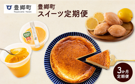スイーツ 定期便 3回 洋菓子 豊郷 スイーツ