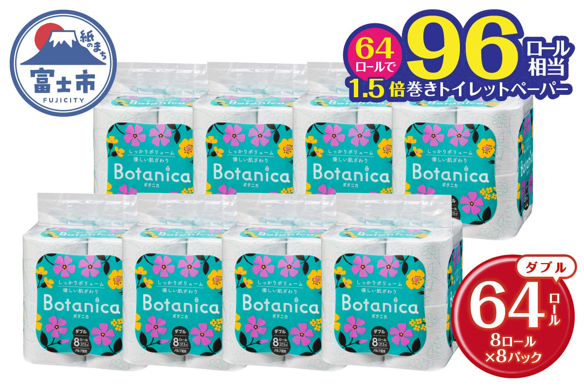 
96ロール相当 1.5倍巻き トイレットペーパー 「ボタニカ」 ダブル グリーン 64ロール (8R×8P) (1ロール 37.5m) パルプ 再生紙 柔らか しっかり エンボス加工 無香料 無色 柄付き 長巻き 防災 備蓄 日用品 消耗品 生活用品 富士市 [sf002-190]
