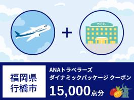 福岡県行橋市　ANAトラベラーズダイナミックパッケージ割引クーポン15,000点分