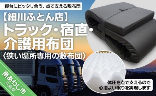 
                  トラック用・宿直用・介護用布団
                