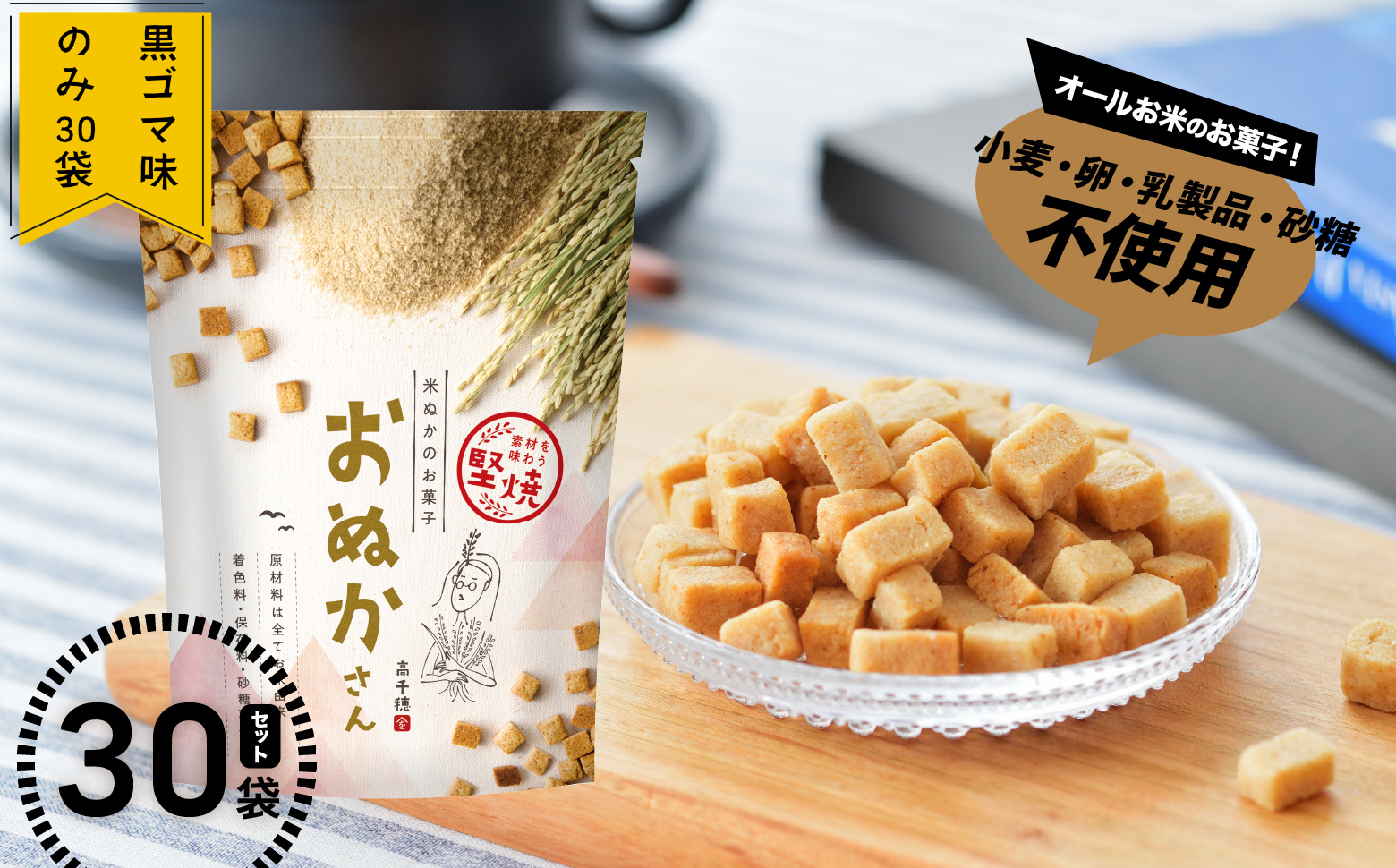 【C】黒ゴマ味のみ おぬかさん 30袋セット_Tk015-047-g30