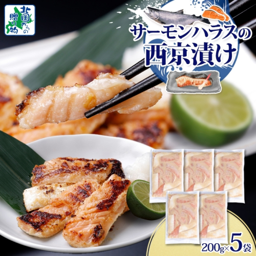 アトランティックサーモン ハラス 西京漬け 合計1kg【小分け 200g×5P おかず お弁当 おつまみ 簡単調理 北国からの贈り物】 099H3737